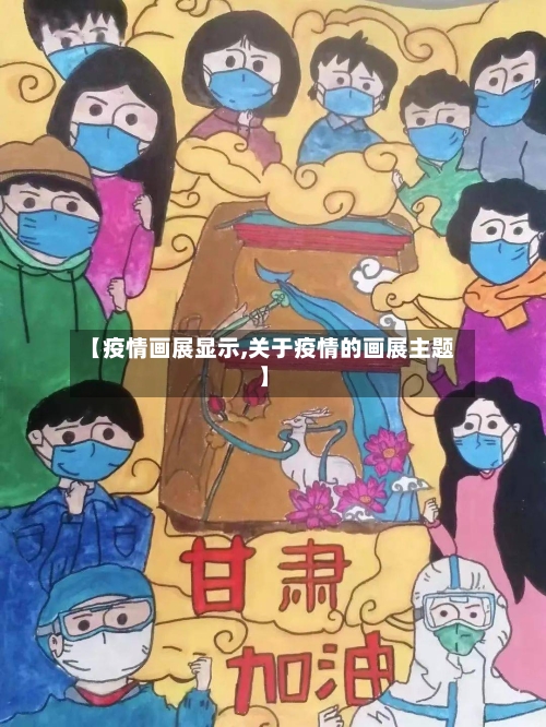 【疫情画展显示,关于疫情的画展主题】-第2张图片