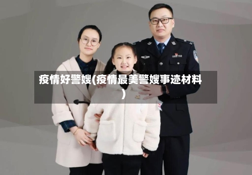 疫情好警嫂(疫情最美警嫂事迹材料)-第1张图片