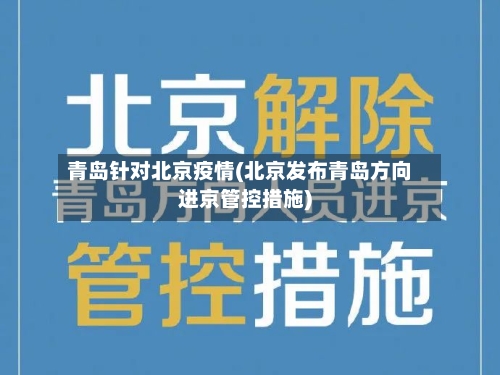 青岛针对北京疫情(北京发布青岛方向进京管控措施)-第1张图片