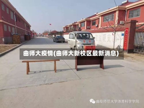 曲师大疫情(曲师大新校区最新消息)-第2张图片