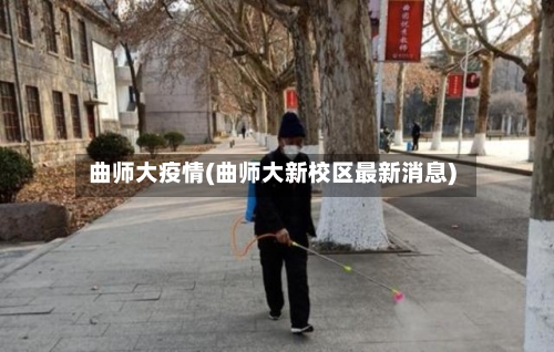 曲师大疫情(曲师大新校区最新消息)-第1张图片