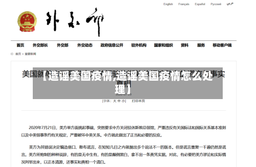 【造谣美国疫情,造谣美国疫情怎么处理】-第2张图片