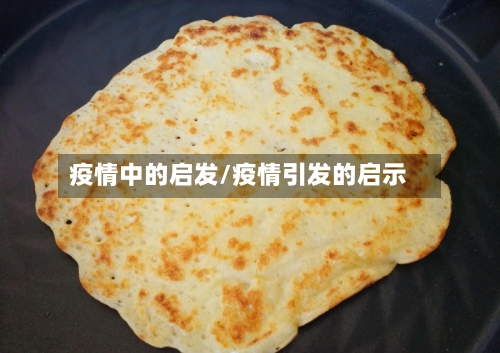 疫情中的启发/疫情引发的启示-第1张图片