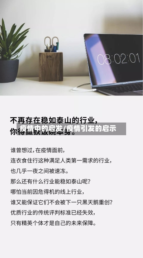 疫情中的启发/疫情引发的启示-第2张图片