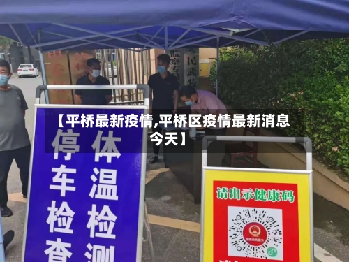 【平桥最新疫情,平桥区疫情最新消息今天】-第1张图片