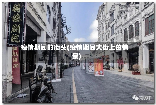 疫情期间的街头(疫情期间大街上的情景)-第1张图片