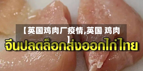 【英国鸡肉厂疫情,英国 鸡肉】-第1张图片