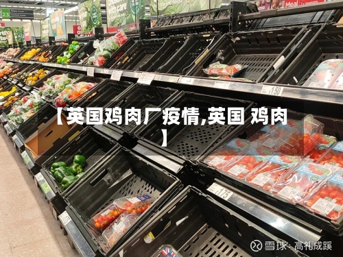 【英国鸡肉厂疫情,英国 鸡肉】-第2张图片