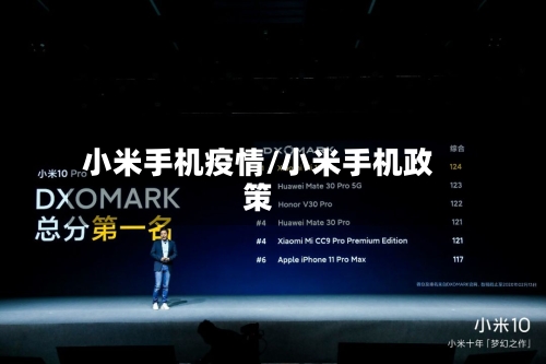 小米手机疫情/小米手机政策-第2张图片