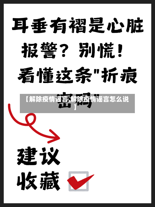 【解除疫情谣言,解除疫情谣言怎么说】-第1张图片