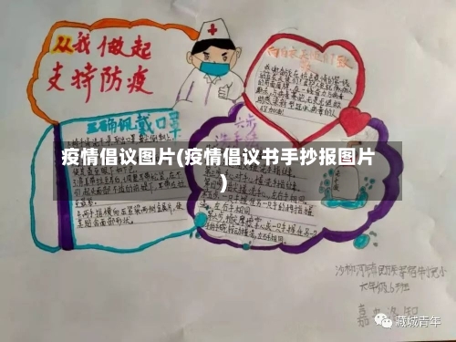 疫情倡议图片(疫情倡议书手抄报图片)-第3张图片