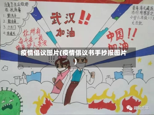 疫情倡议图片(疫情倡议书手抄报图片)-第2张图片