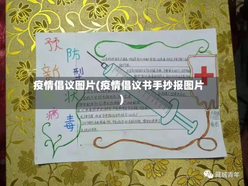 疫情倡议图片(疫情倡议书手抄报图片)-第1张图片