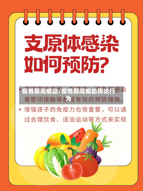 疫情期间煽动/疫情期间煽动舆论行为-第1张图片
