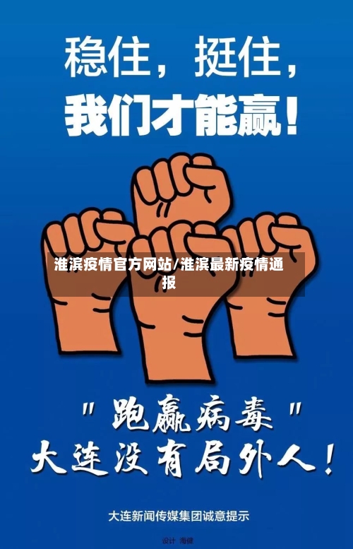 淮滨疫情官方网站/淮滨最新疫情通报-第1张图片