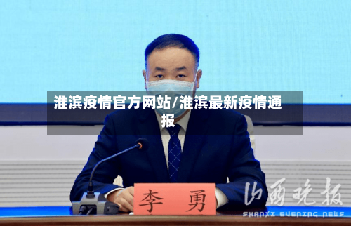 淮滨疫情官方网站/淮滨最新疫情通报-第2张图片