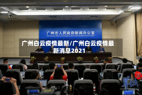 广州白云疫情最新/广州白云疫情最新消息2021-第3张图片