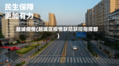 越城疫情(越城区疫情联防联控指挥部)-第2张图片