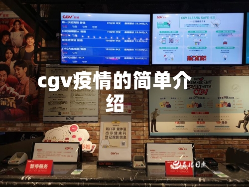 cgv疫情的简单介绍-第3张图片
