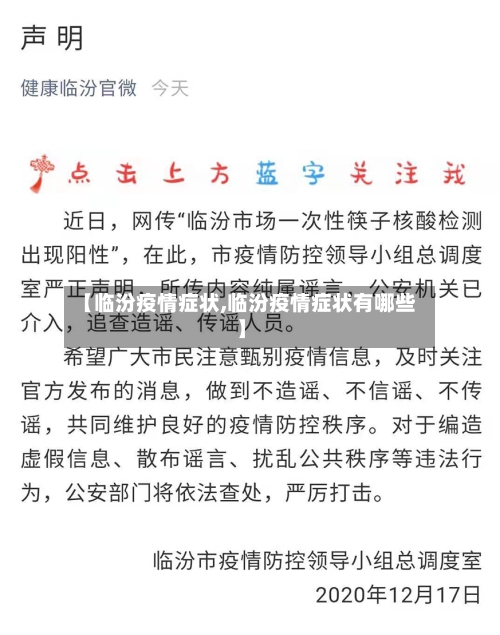 【临汾疫情症状,临汾疫情症状有哪些】-第2张图片