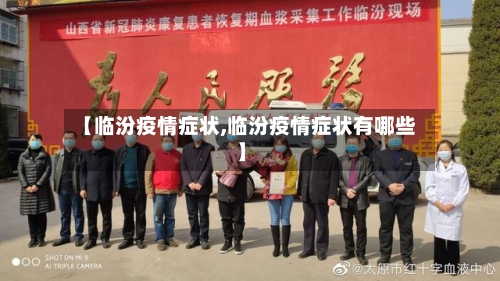 【临汾疫情症状,临汾疫情症状有哪些】-第3张图片