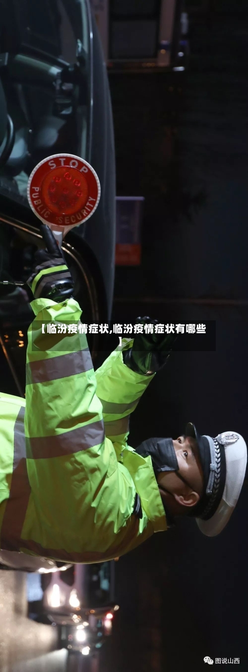 【临汾疫情症状,临汾疫情症状有哪些】-第1张图片