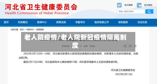 老人院疫情/老人院新冠疫情隔离制度-第2张图片