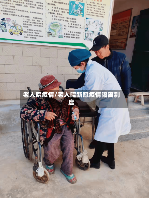 老人院疫情/老人院新冠疫情隔离制度-第1张图片