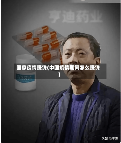 国家疫情赚钱(中国疫情期间怎么赚钱)-第2张图片
