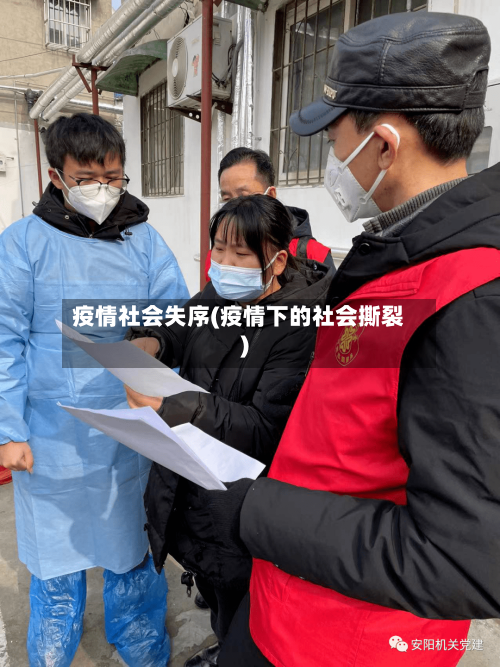 疫情社会失序(疫情下的社会撕裂)-第1张图片