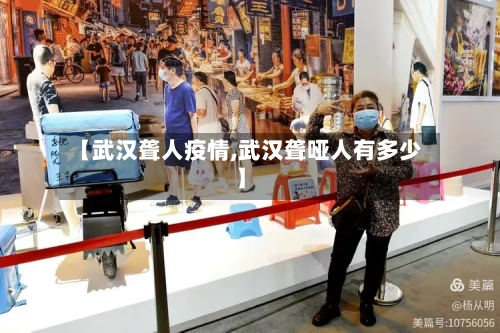 【武汉聋人疫情,武汉聋哑人有多少】-第2张图片