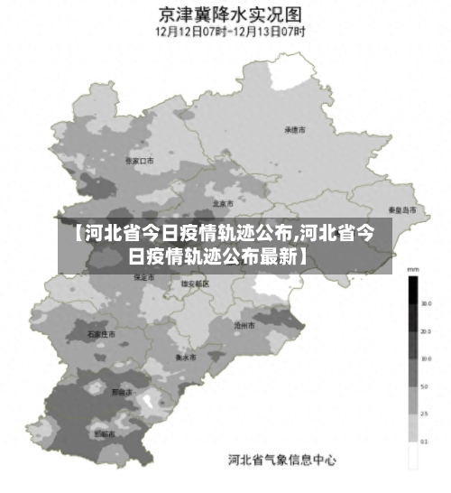 【河北省今日疫情轨迹公布,河北省今日疫情轨迹公布最新】-第1张图片