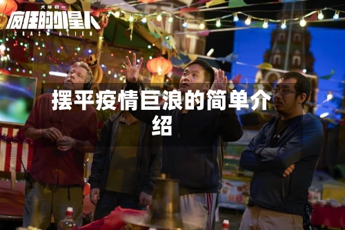 摆平疫情巨浪的简单介绍-第2张图片