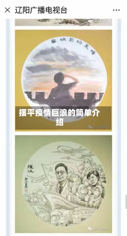 摆平疫情巨浪的简单介绍-第1张图片