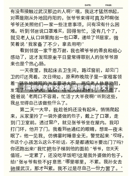 【深圳中考作文疫情,深圳 中考作文】-第1张图片