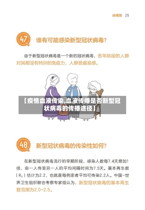 【疫情血液传染,血液传播是否新型冠状病毒的传播途径】-第2张图片
