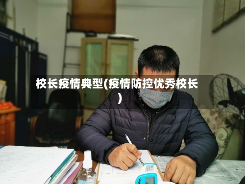 校长疫情典型(疫情防控优秀校长)-第1张图片