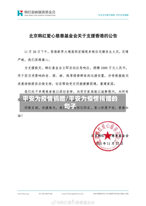 平安为疫情捐赠/平安为疫情捐赠的句子-第1张图片