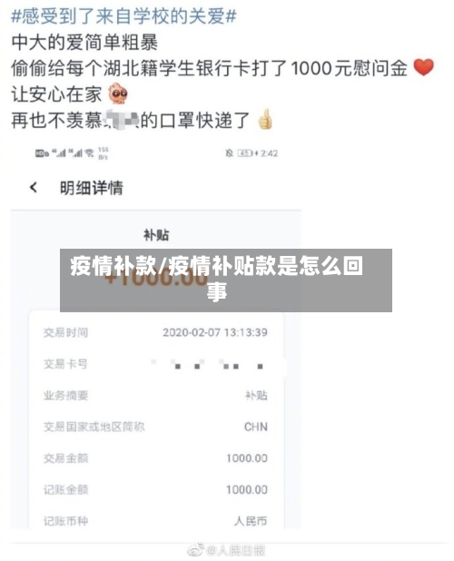 疫情补款/疫情补贴款是怎么回事-第2张图片