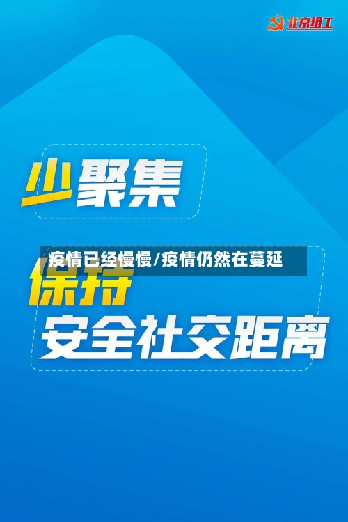 疫情已经慢慢/疫情仍然在蔓延-第1张图片