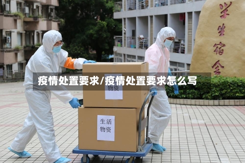 疫情处置要求/疫情处置要求怎么写-第3张图片