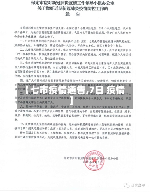 【七市疫情通告,7日 疫情】-第1张图片