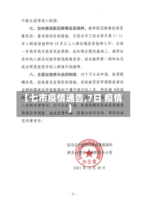 【七市疫情通告,7日 疫情】-第2张图片