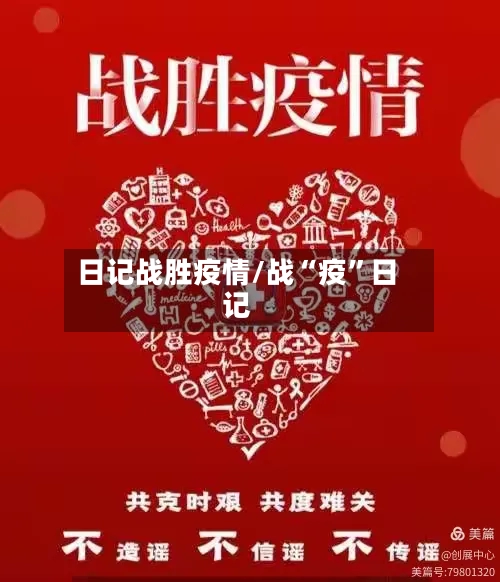 日记战胜疫情/战“疫	”日记-第1张图片