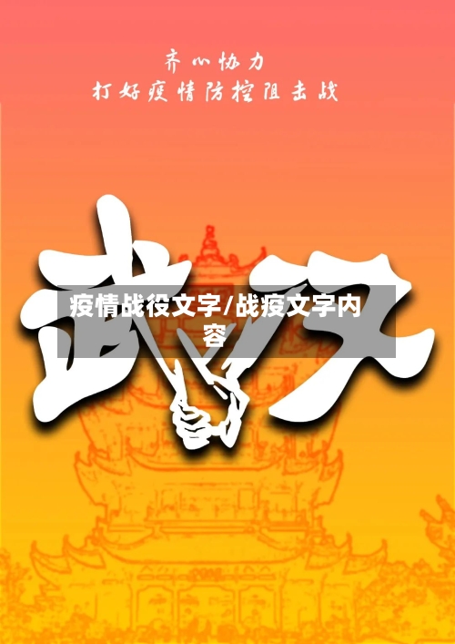 疫情战役文字/战疫文字内容-第2张图片