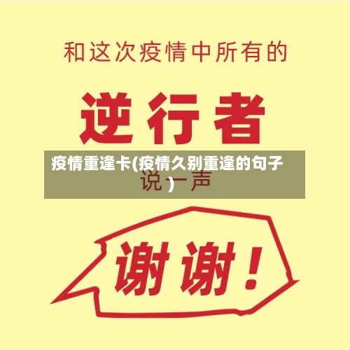 疫情重逢卡(疫情久别重逢的句子)-第2张图片