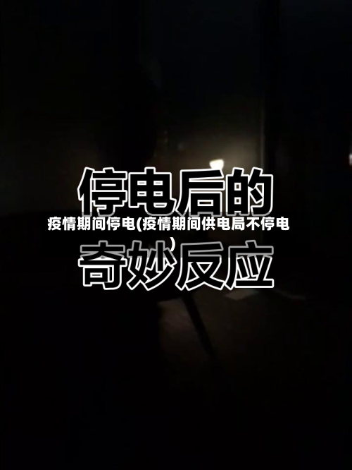 疫情期间停电(疫情期间供电局不停电)-第1张图片