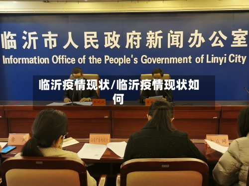 临沂疫情现状/临沂疫情现状如何-第1张图片