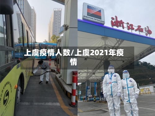 上虞疫情人数/上虞2021年疫情-第1张图片