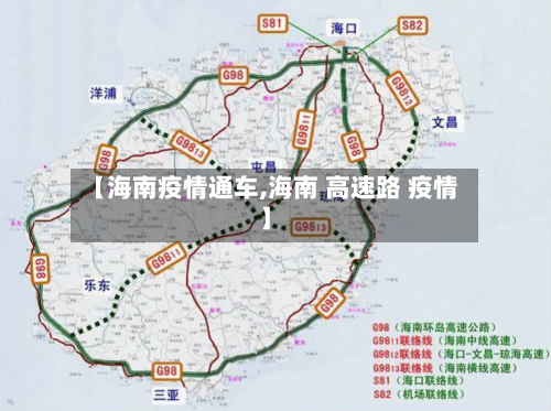 【海南疫情通车,海南 高速路 疫情】-第2张图片